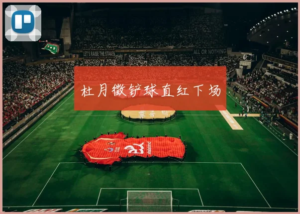 杜月徵铲球直红下场