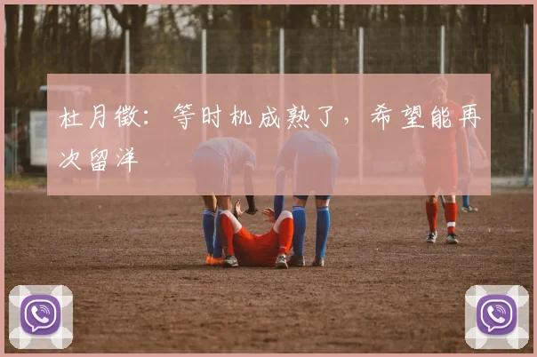 杜月徵：等时机成熟了，希望能再次留洋