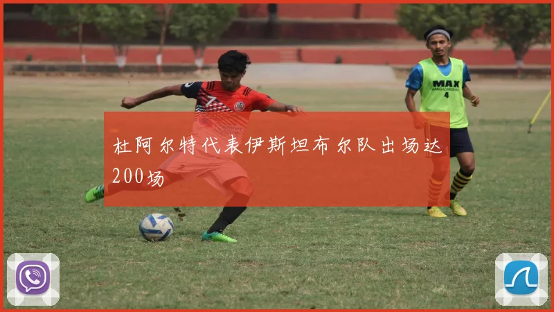 杜阿尔特代表伊斯坦布尔队出场达200场