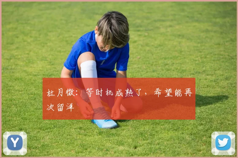 杜月徵：等时机成熟了，希望能再次留洋